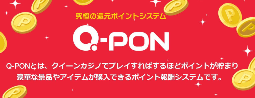 クイーンカジノ q-pon